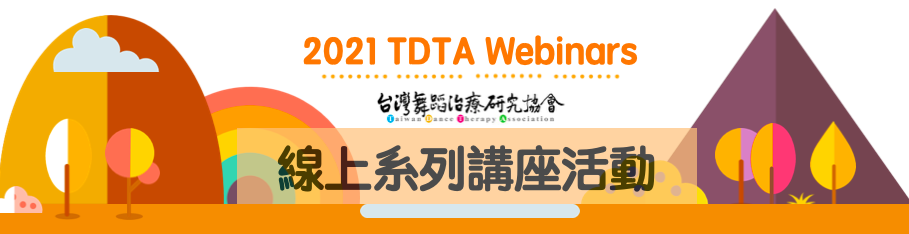 2021 TDTA 線上系列活動 Webinars